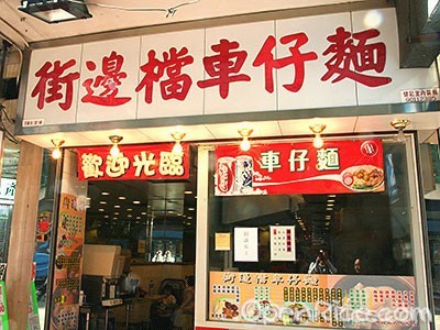 街边档车仔面——简单的幸福滋味