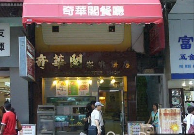 浓情化不开—奇华阁咖啡饼店