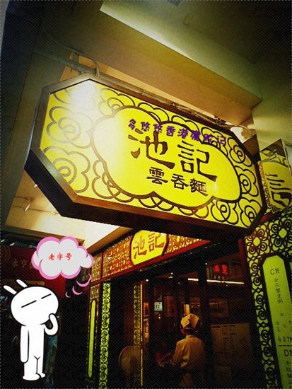 地道香港云吞面：池记云吞