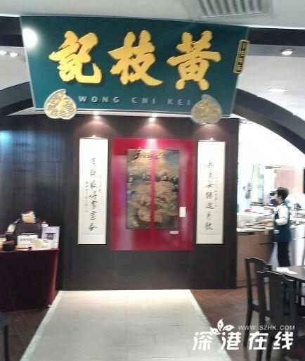 新界老铺创意云吞面黄枝记粥面店