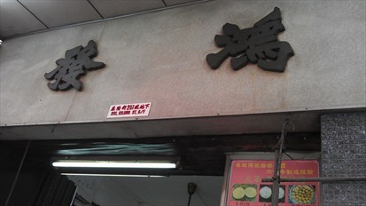 香港美食介绍深水埗饼家哪里好吃
