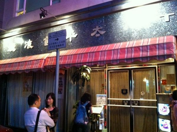 一个吃货眼中的香港——添好运、太平馆、兰芳园等