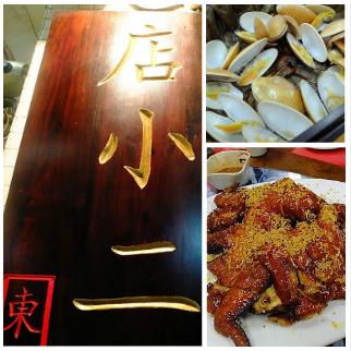 香港美食吃记之渣华道街美味小炒：店小二