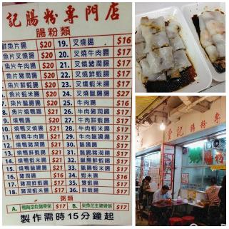 尝香港美食：佐敦堂记肠粉专门店——布拉肠粉好正！