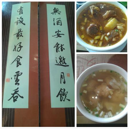 尝香港美食之无钱最好食云吞——沙田黄枝记粥面店