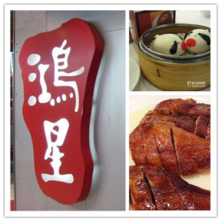 香港美食推荐：鸿星海鲜酒家(尖沙咀店)