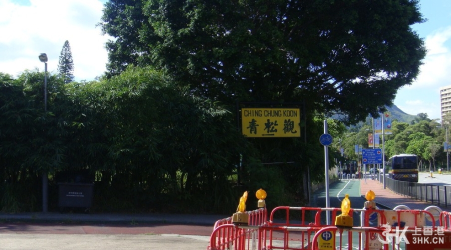 青松观