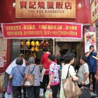 元朗贤记派烧味饭惠长者