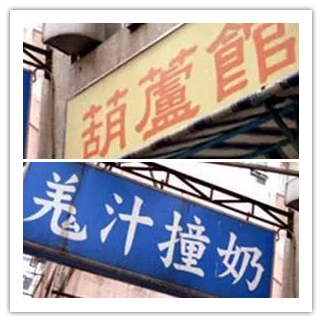 香港美食推介：甜点介绍主打姜汁撞奶的葫芦馆美食