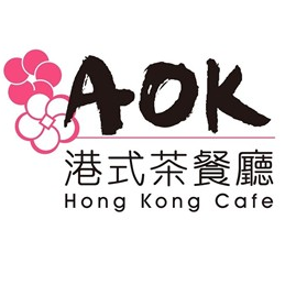 香港美食：百乐潮州酒楼旗下—AOK港式茶餐厅