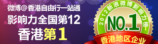 @香港自由行一站通微博