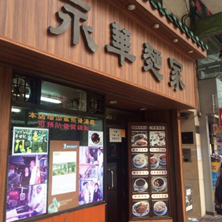 香港美食推荐：HK人气吃面好去处“永华面家”