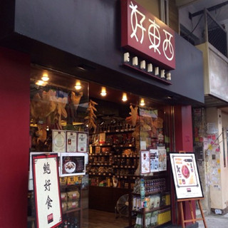 香港美食推荐：HK人气食品店“好东西”