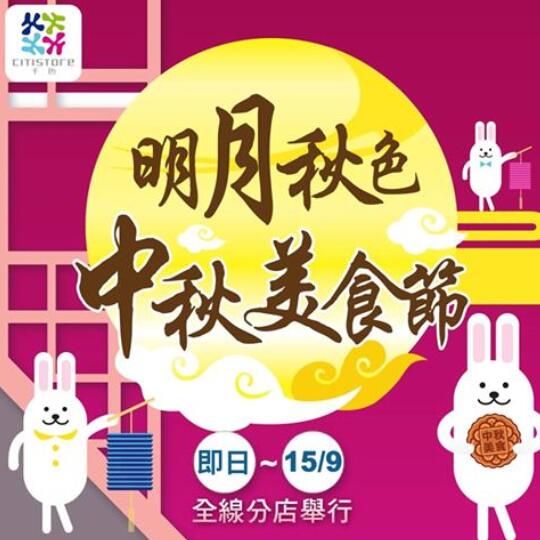 香港美食推介：传统VS新口味大比拼！千色Citistore中秋月饼美食节