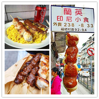 香港美食推介：环球美味——印尼风味烤串