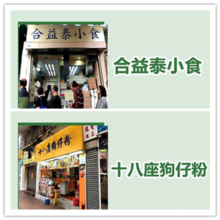 香港美食推介：小吃爱好者的天堂非深水埗莫属！