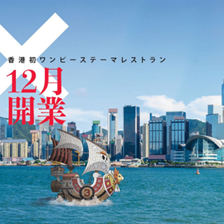 香港美食推介：One Piece Restaurant 海贼王主题餐厅将登陆HK