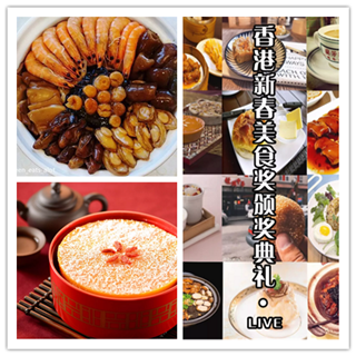 香港美食推介：这可能是HK最好吃的“年度颁奖礼”了！