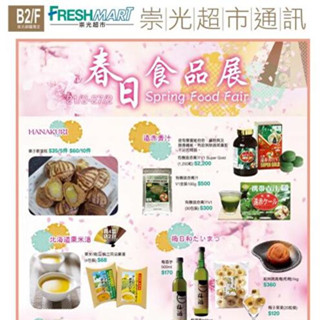 香港美食推介：崇光超市「春日食品展」