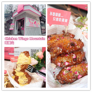 香港美食推介：论鸡翅的108种吃法，来“鸡翼山”试试新的鸡翅打开方式！