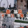 香港自由行攻略：2023香港旅游必打卡 十大热门景点千万别错过