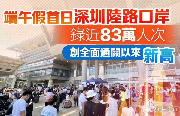 端午假首日深圳陆路口岸录近83万人次　创全面通关以来新高