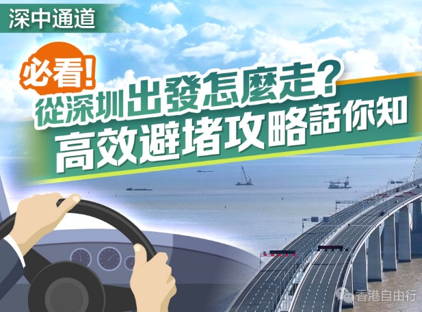 深中通道｜必看！从深圳出发怎麽走？高效避堵攻略话你知