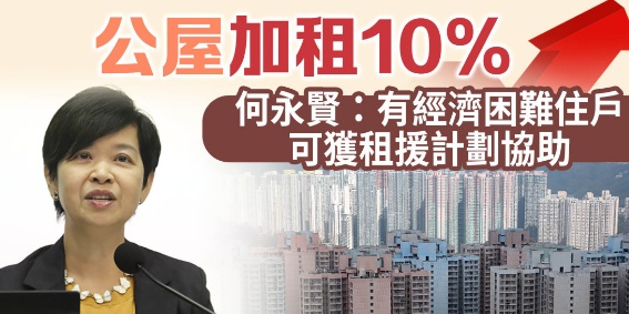 公屋加租10%　何永贤：有经济困难住户可获租援计划协助