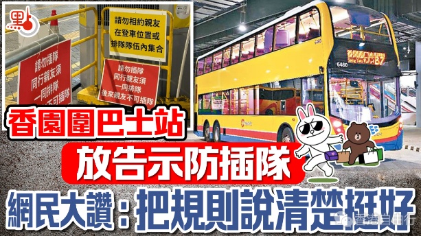 香园围巴士站放告示防插队　网民大讚：把规则说清楚挺好