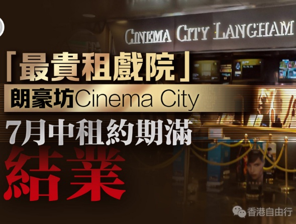 朗豪坊Cinema City戏院7·22结业　全港同院线仅剩两间