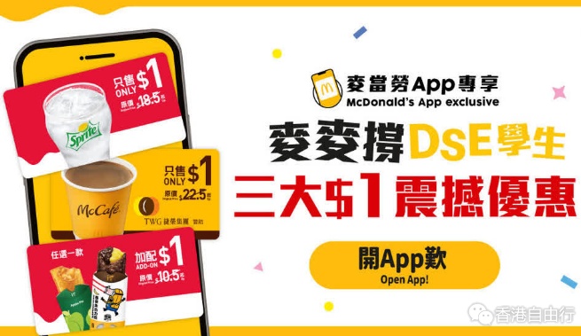 DSE7·17放榜　麦当劳下周一起接连5日推1蚊优惠撑考生
