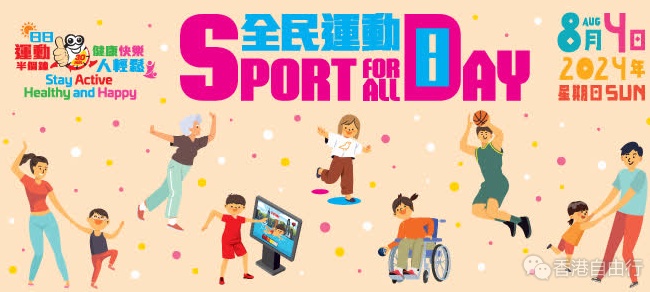 「全民运动日2024」免费使用康乐设施7·16起接受预订