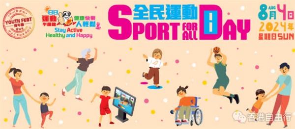 「全民运动日2024」康体活动券7·22起向市民免费派发