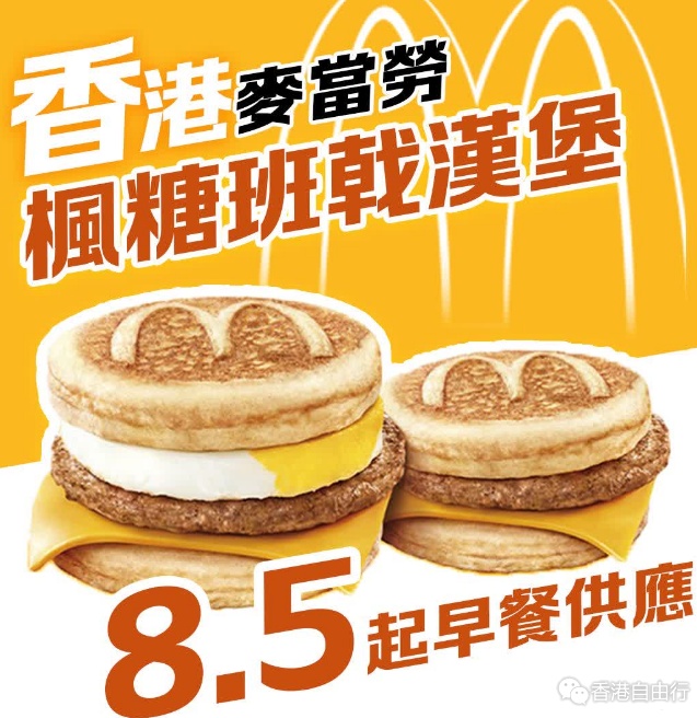 麦当劳McGriddles优先试食提前结束　8月5日早餐时段正式登场