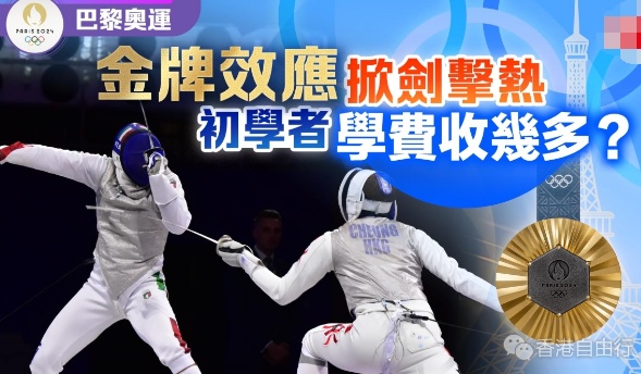 巴黎奥运｜金牌效应掀剑击热　初学者学费收几多？