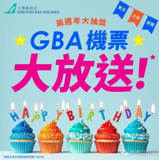 大湾区航空推购票抽奖活动　132套往来东京首尔等6地机票等你拿
