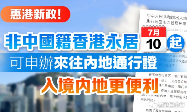 新政实施逾月　3万外籍港澳永居人士申办内地通行证