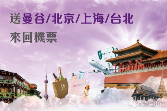 机场免税店购物满额送亚洲4地来回机票　多买多赏