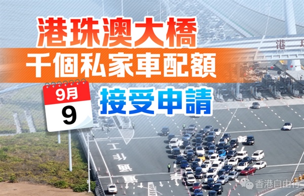 港珠澳大桥千个私家车配额　9·9接受申请