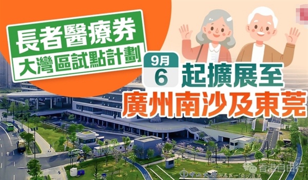 长者医疗券今起增中山及东莞2间医院可用　大湾区服务点增至9个（附详情）