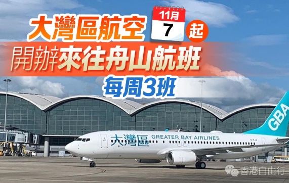 大湾区航空11·7起开办来往舟山航班　每周3班