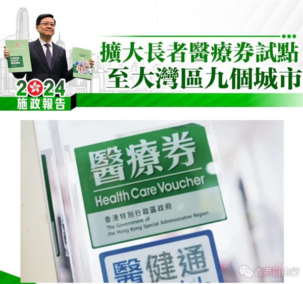 施政报告｜扩展长者医疗券试点至9个内地城市　利用医健通扩大跨境医疗纪录互通