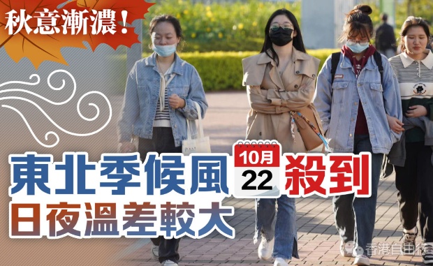 秋意渐浓！东北季候风周二杀到　日夜温差较大