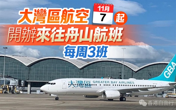 大湾区航空今起开办来往舟山航班　每周3班