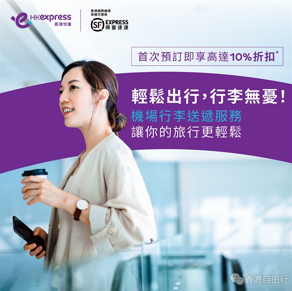 香港快运与顺丰合作　推行李送递服务