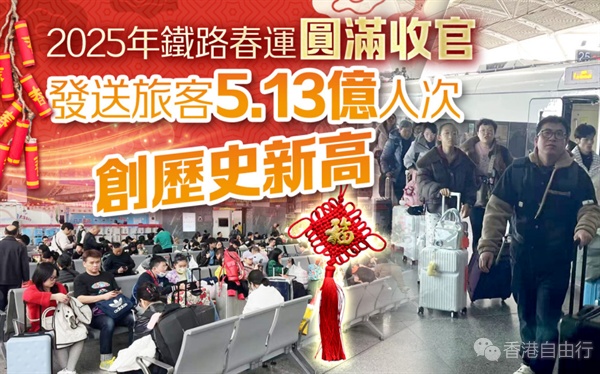 2025年铁路春运圆满收官　发送旅客5.13亿人次创历史新高