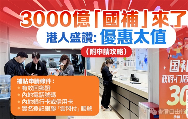 3000亿「国补」来了！港人盛讚：优惠太值（附申请攻略）