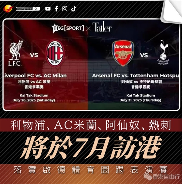 利物浦、阿仙奴、热刺、AC米兰将于7月访港　落实启德体育园踢表演赛