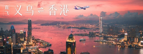 香港快运航空5月29日开通义乌航线