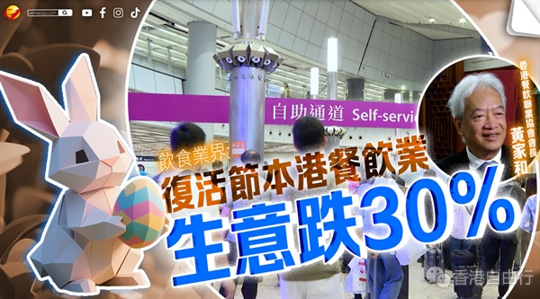 黄家和：复活节本港餐饮业生意跌30%　高级餐厅跌最多50%